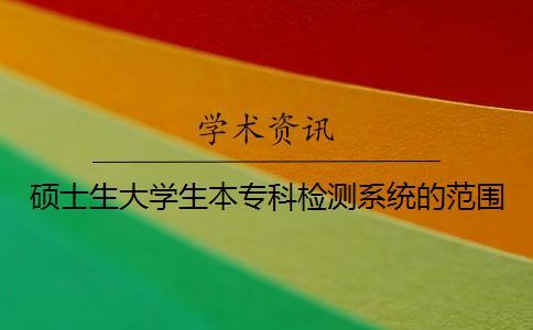 碩士生大學生本專科檢測系統的范圍