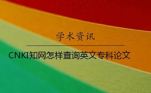 CNKI知網怎樣查詢英文專科論文