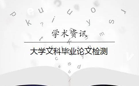 大學文科畢業論文檢測