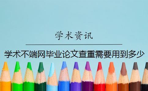 學術不端網畢業論文查重需要用到多少時間