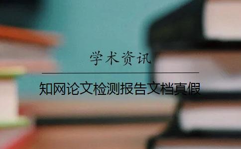 知網論文檢測報告文檔真假