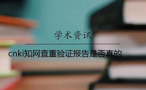 cnki知網查重驗證報告是否真的