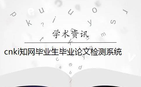 cnki知網畢業生畢業論文檢測系統入口