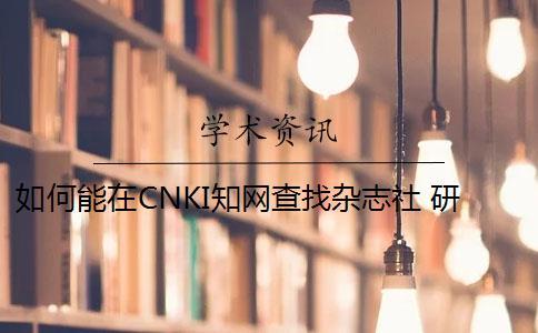如何能在CNKI知網查找雜志社 研究生論文