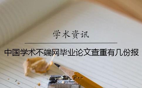 中國學(xué)術(shù)不端網(wǎng)畢業(yè)論文查重有幾份報(bào)告？