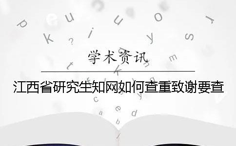 江西省研究生知網(wǎng)如何查重？致謝要查？