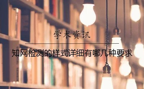 知網(wǎng)檢測的樣式詳細(xì)有哪幾種要求？