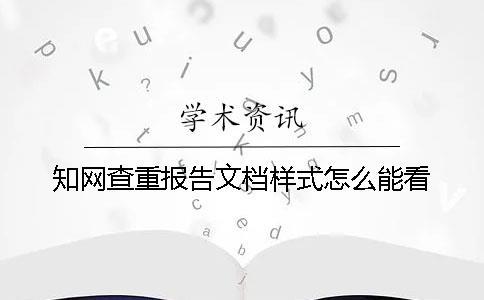 知網查重報告文檔樣式怎么能看