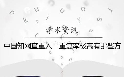 中國知網查重入口重復率極高有那些方式