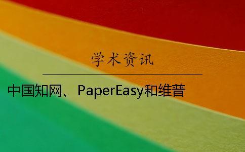 中國知網、PaperEasy和維普三個的區別到底是怎么回事？