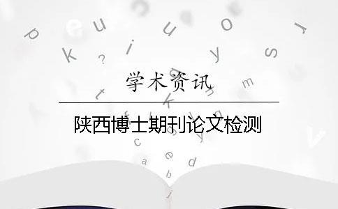 陜西博士期刊論文檢測