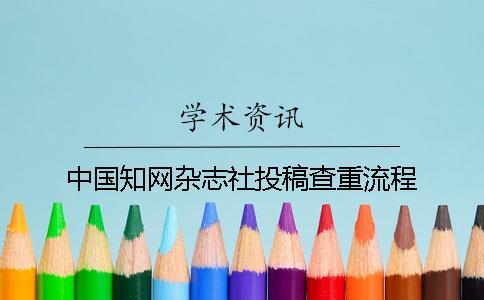 中國知網雜志社投稿查重流程