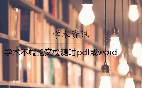 學術(shù)不端論文檢測時pdf或word或者PDF畢業(yè)論文格式要求