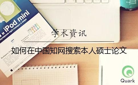 如何在中國知網(wǎng)搜索本人碩士論文