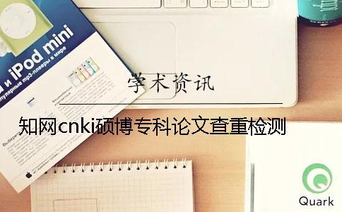 知網(wǎng)cnki碩博?？普撐牟橹貦z測(cè)