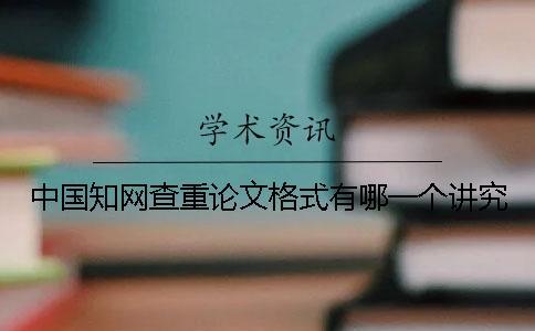 中國知網查重論文格式有哪一個講究？