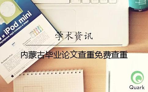 內蒙古畢業論文查重免費查重