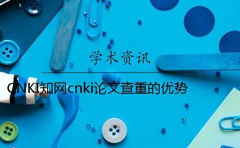 CNKI知網cnki論文查重的優勢到底是怎么回事？
