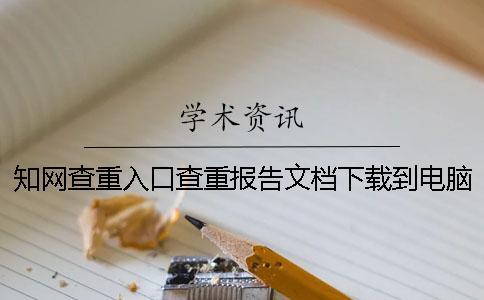 知網查重入口查重報告文檔下載到電腦幫你如何鑒別是不是假