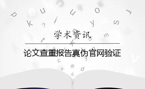 論文查重報告真偽官網驗證