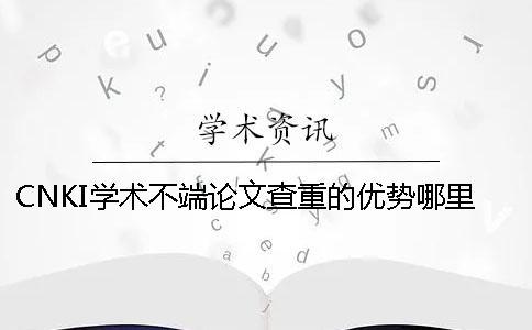 CNKI學術不端論文查重的優勢哪里有賣的？
