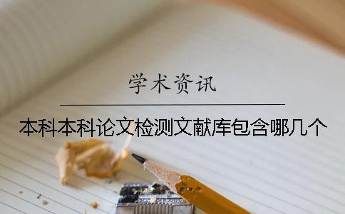 本科本科論文檢測文獻庫包含哪幾個