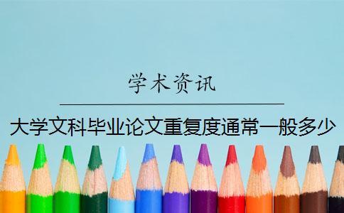大學文科畢業論文重復度通常一般多少以下算達標
