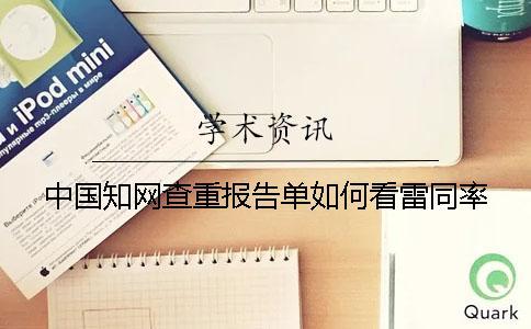 中國知網查重報告單如何看雷同率？