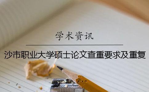 沙市職業大學碩士論文查重要求及重復率