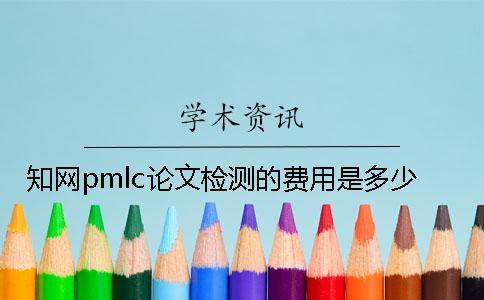 知網pmlc論文檢測的費用是多少？