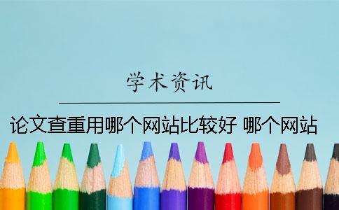 論文查重用哪個網站比較好？ 哪個網站可以查重論文