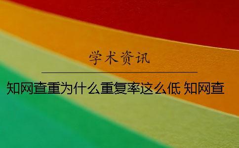 知網查重為什么重復率這么低？ 知網查重為什么這么高