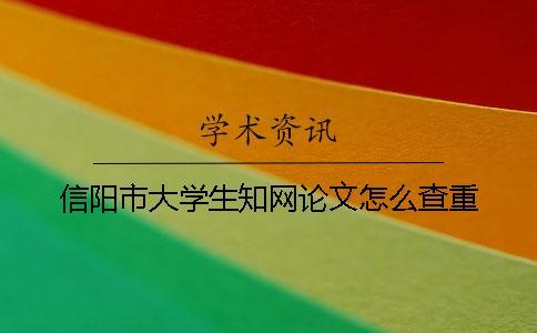 信陽市大學生知網論文怎么查重