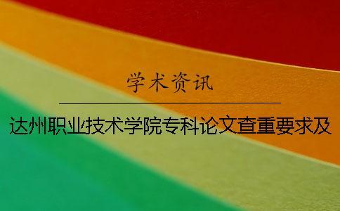達(dá)州職業(yè)技術(shù)學(xué)院專科論文查重要求及重復(fù)率 2018達(dá)州職業(yè)技術(shù)學(xué)院專科錄取分?jǐn)?shù)線