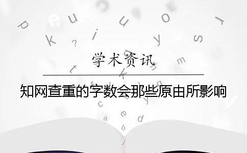 知網查重的字數會那些原由所影響？