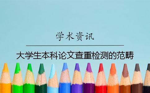 大學生本科論文查重檢測的范疇