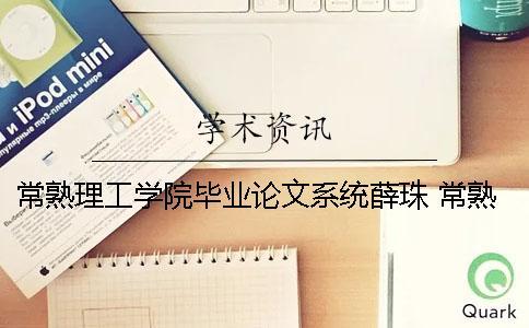 常熟理工學院畢業(yè)論文系統薛珠 常熟理工學院