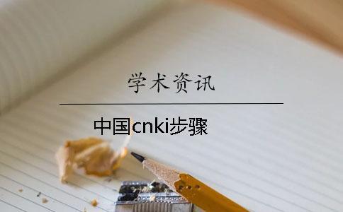 中國cnki步驟