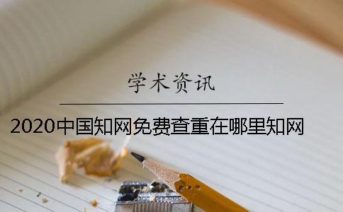 2020中國知網免費查重在哪里？知網可以免費查重嗎？