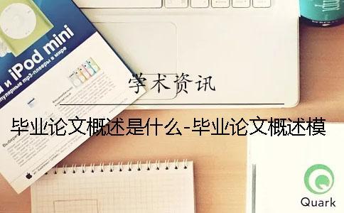 畢業論文概述是什么-畢業論文概述模板 畢業論文開題報告和畢業論文是什么關系