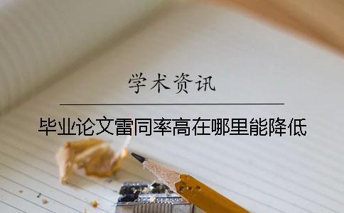 畢業論文雷同率高在哪里能降低