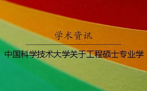 中國科學技術大學關于工程碩士專業學位論文的基本要求（試行）--知網查重
