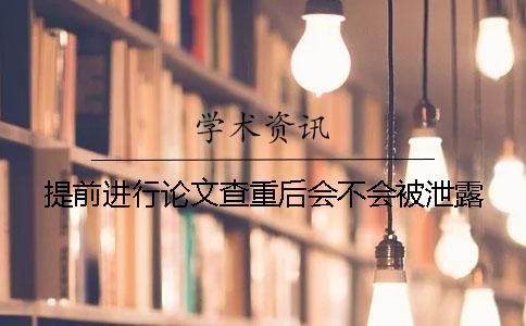 提前進行論文查重后會不會被泄露？