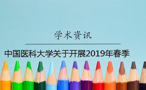 中國(guó)醫(yī)科大學(xué)關(guān)于開展2019年春季學(xué)位論文答辯與學(xué)位申請(qǐng)工作的通知