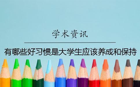 有哪些好習慣是大學生應該養(yǎng)成和保持的