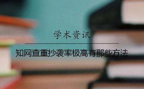 知網(wǎng)查重抄襲率極高有那些方法