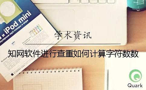 知網軟件進行查重如何計算字符數數