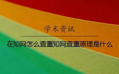 在知網怎么查重知網查重原理是什么？