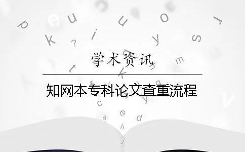 知網本專科論文查重流程