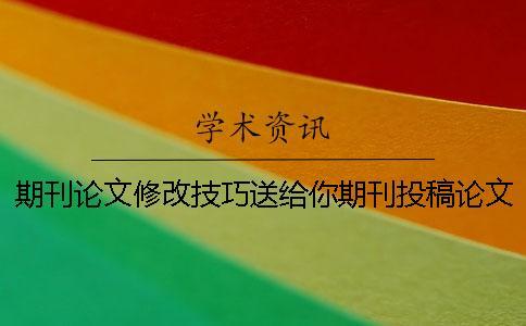 期刊論文修改技巧送給你期刊投稿論文查重率一般在什么范圍才能夠通過？[實用方法]